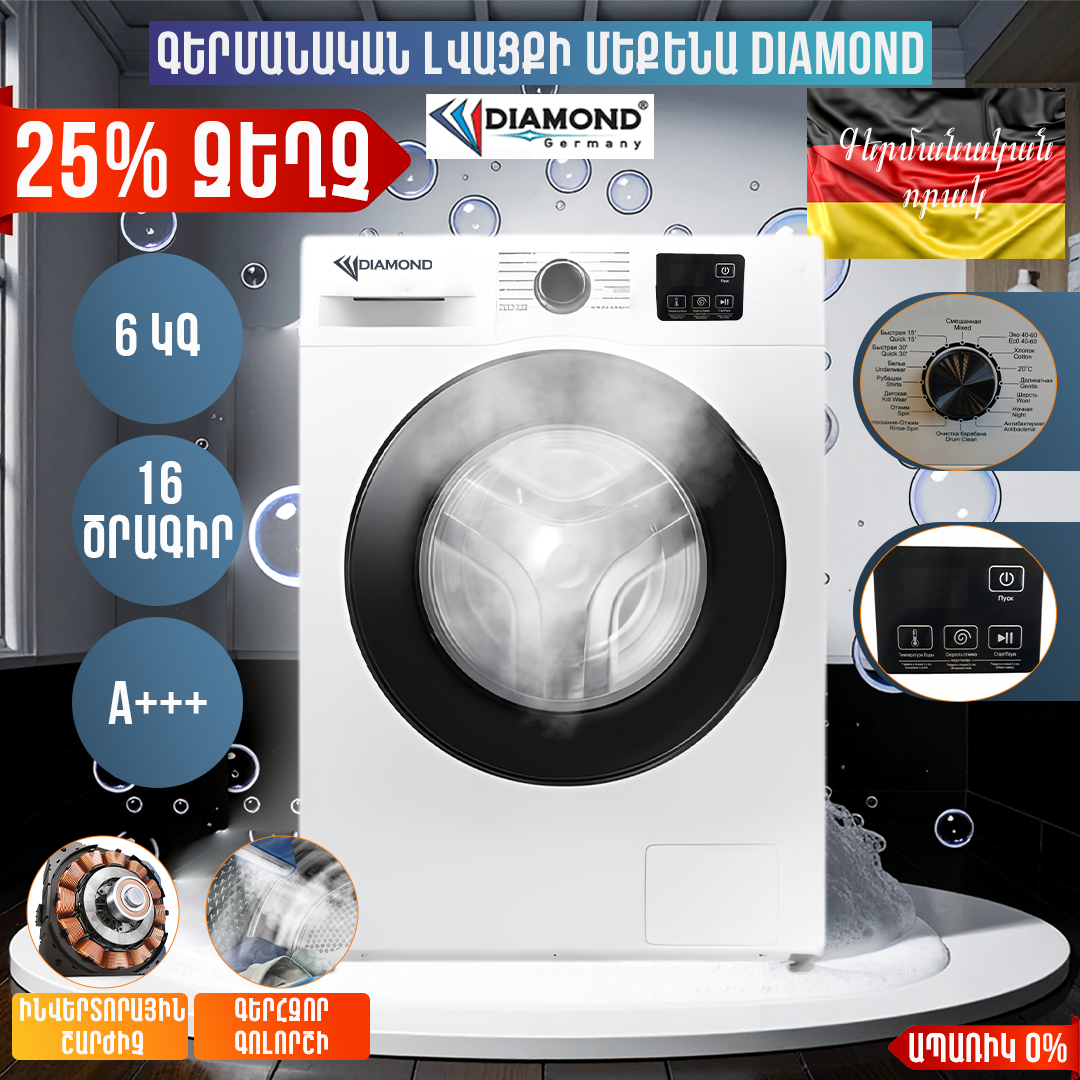 ԻՆՎԵՆՏՈՐԱՅԻՆ ԼՎԱՑՔԻ ՄԵՔԵՆԱ DIAMOND